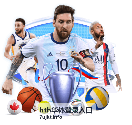 hth华体登录入口 华体赛事资讯重点报道主图